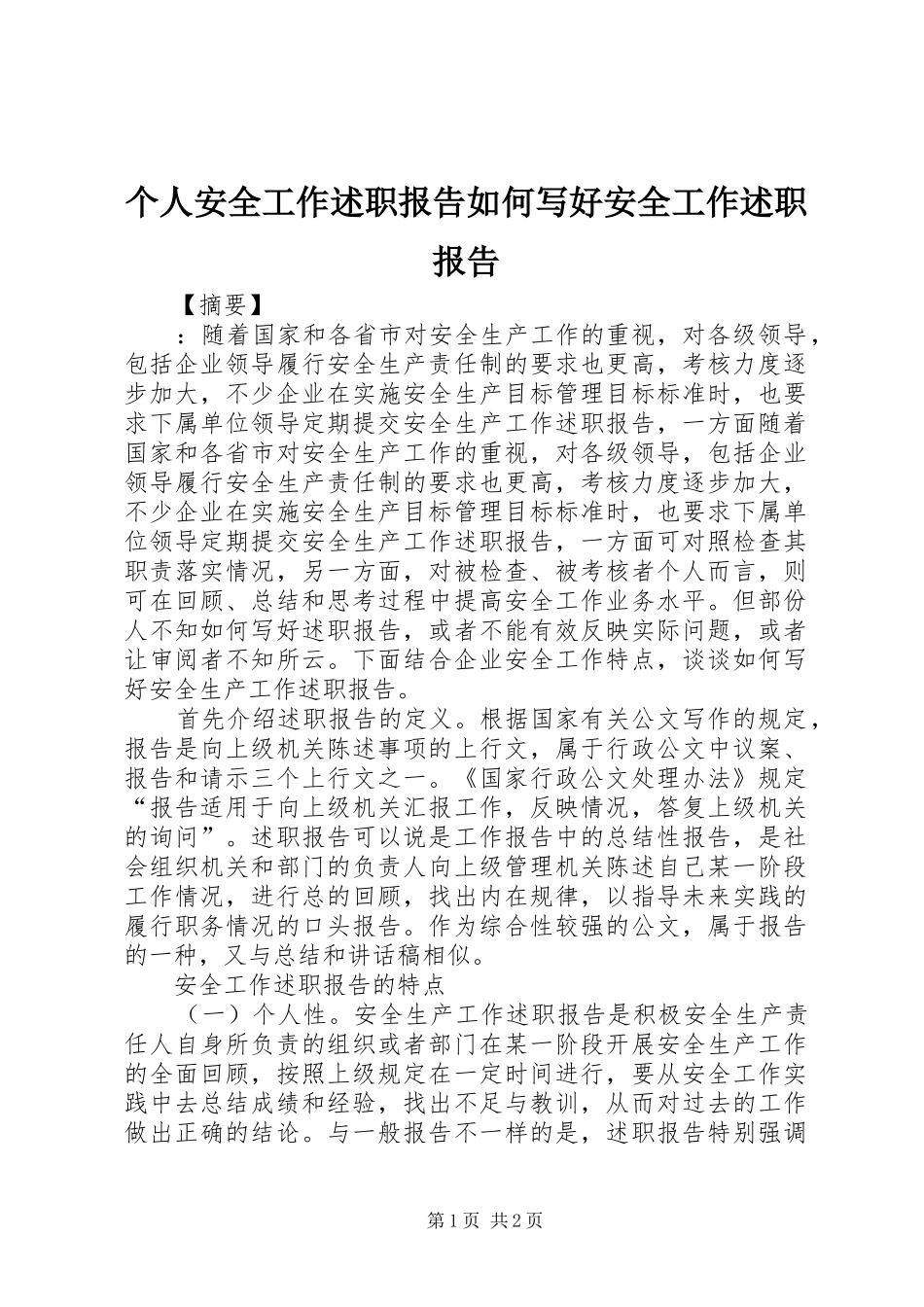 个人安全工作述职报告如何写好安全工作述职报告_第1页