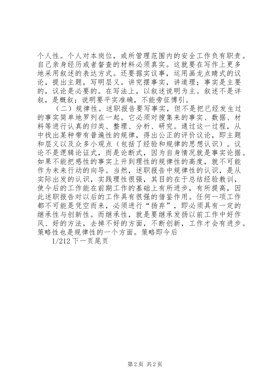 个人安全工作述职报告如何写好安全工作述职报告_第2页