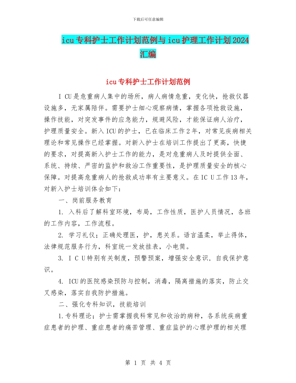 icu专科护士工作计划范例与icu护理工作计划2024汇编_第1页