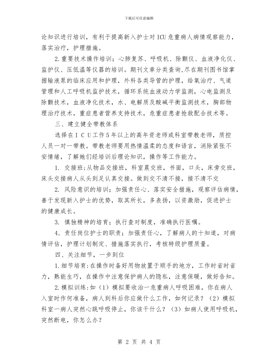 icu专科护士工作计划范例与icu护理工作计划2024汇编_第2页