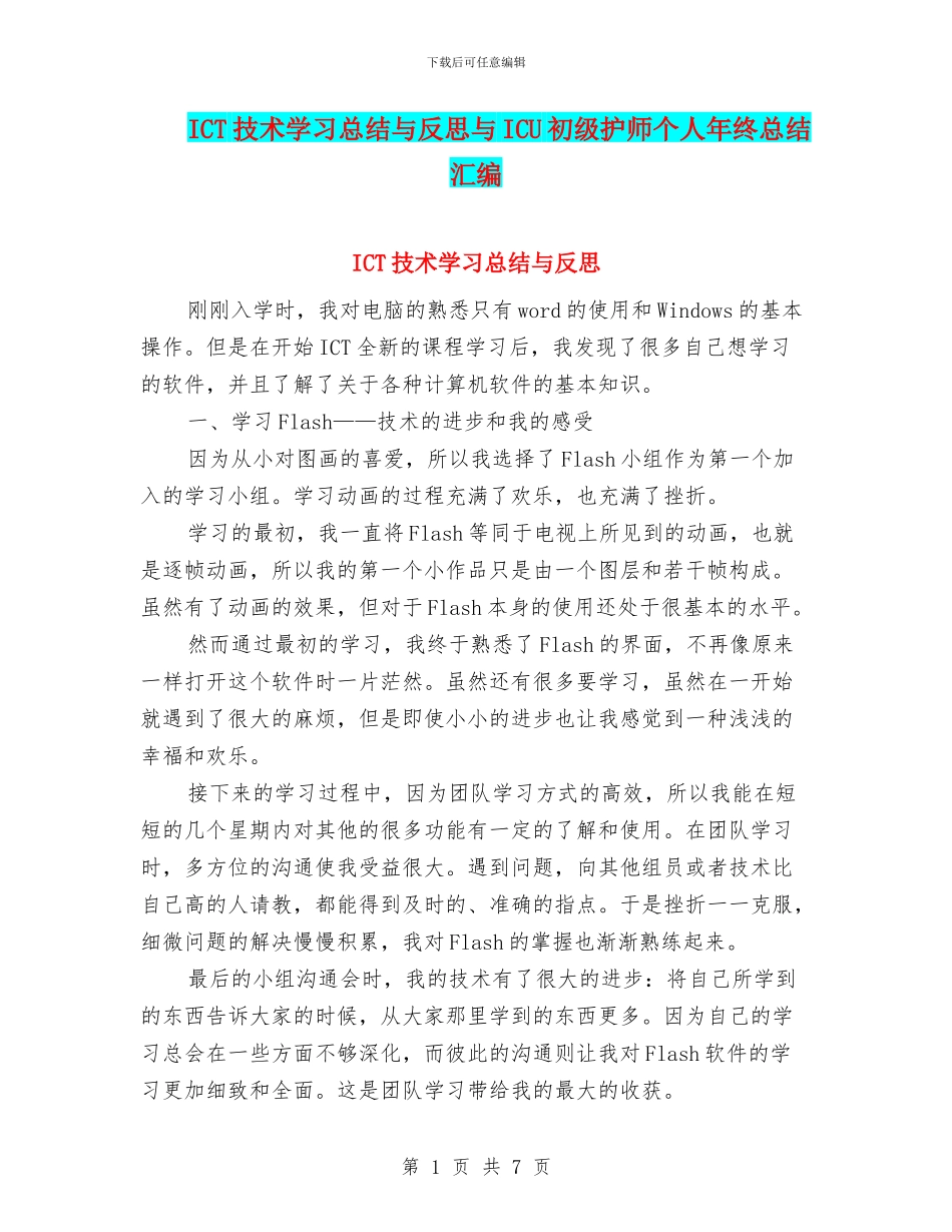 ICT技术学习总结与反思与ICU初级护师个人年终总结汇编_第1页