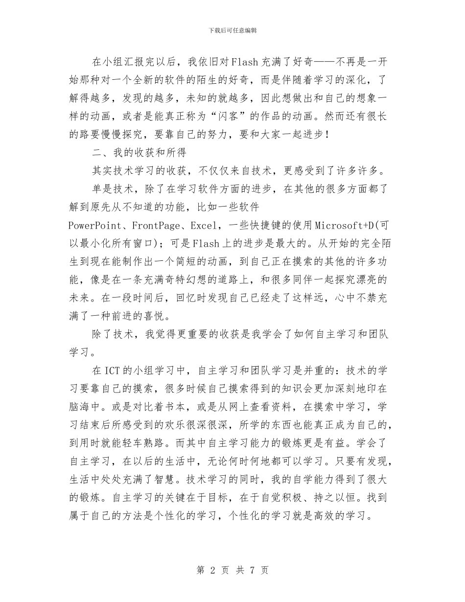 ICT技术学习总结与反思与ICU初级护师个人年终总结汇编_第2页