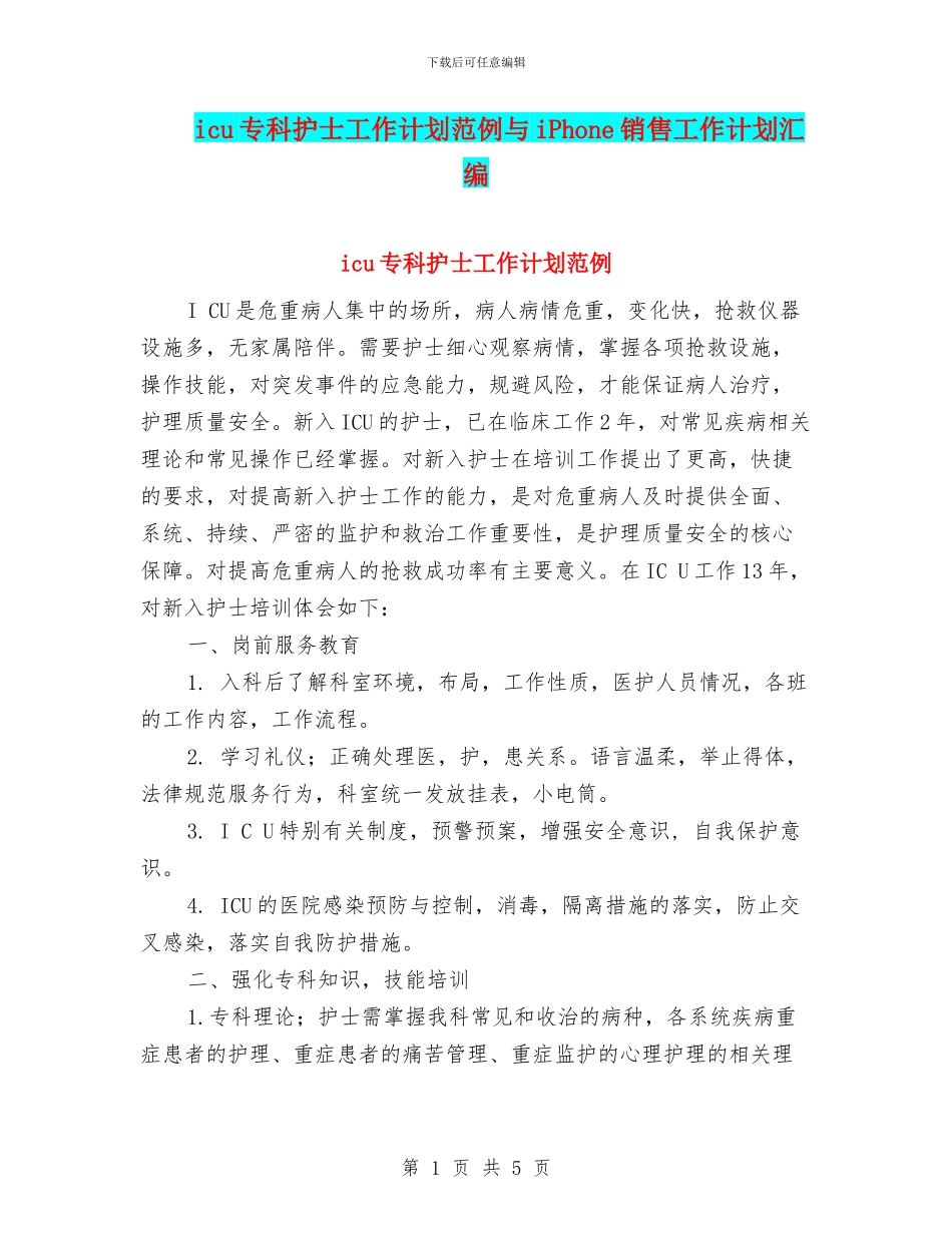 icu专科护士工作计划范例与iPhone销售工作计划汇编_第1页