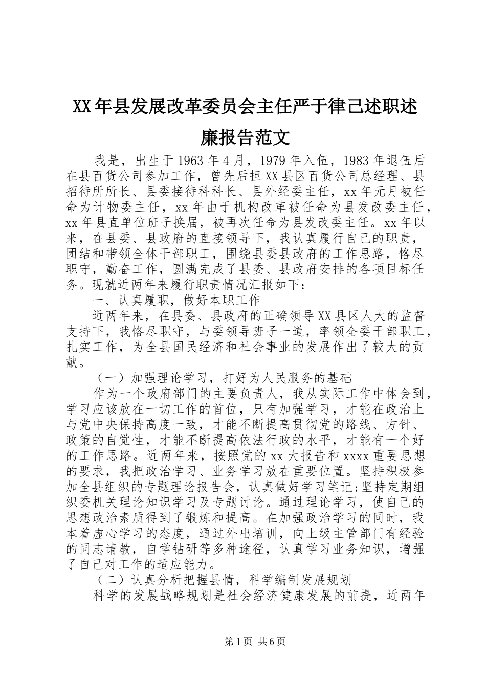 XX年县发展改革委员会主任严于律己述职述廉报告范文_第1页