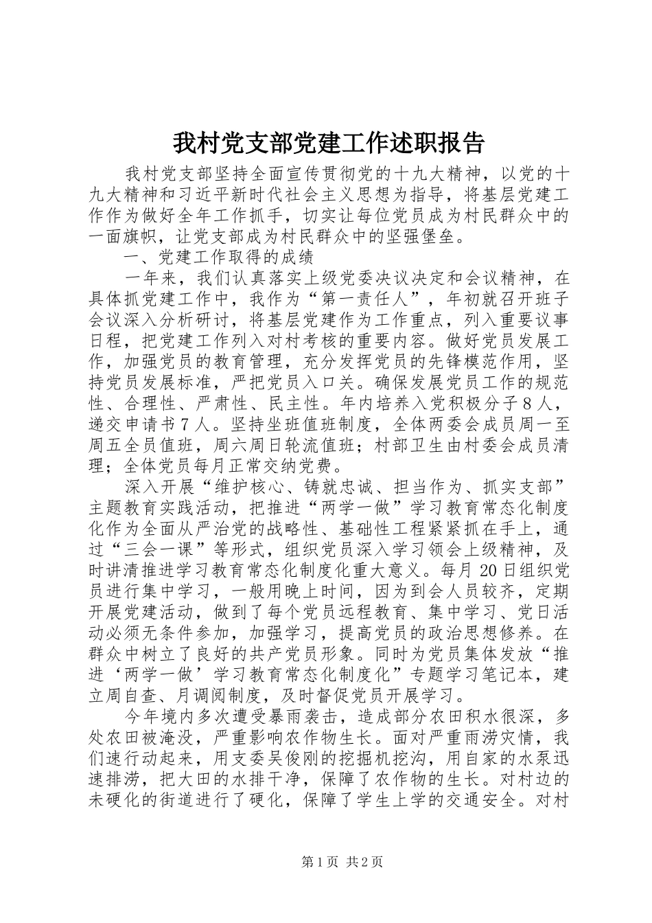 我村党支部党建工作述职报告_第1页