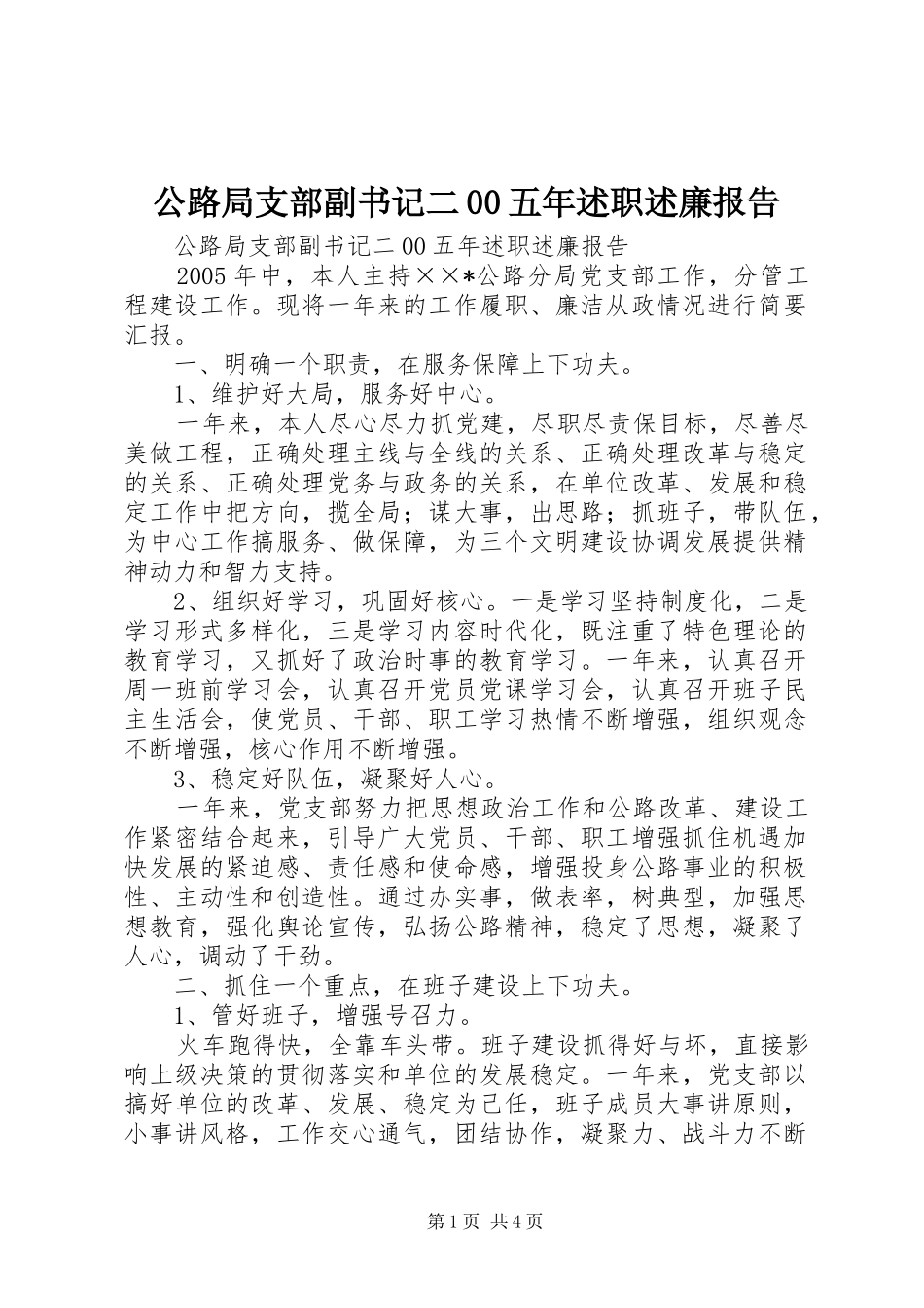 公路局支部副书记二00五年述职述廉报告_第1页
