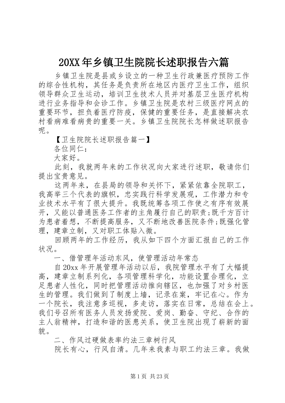 20XX年乡镇卫生院院长述职报告六篇_第1页