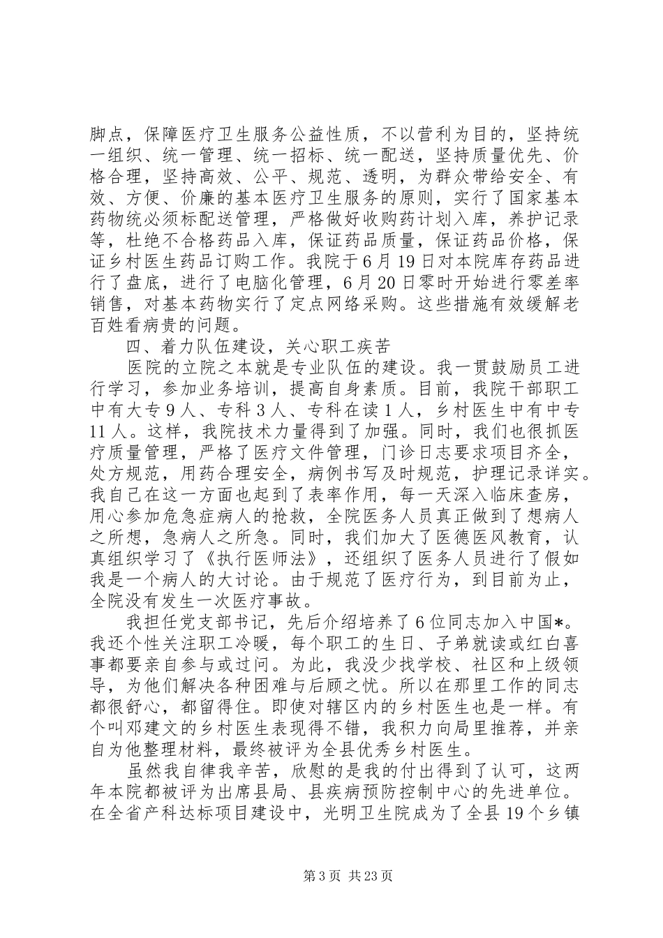20XX年乡镇卫生院院长述职报告六篇_第3页