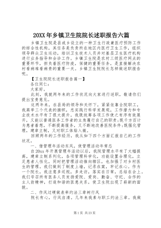20XX年乡镇卫生院院长述职报告六篇