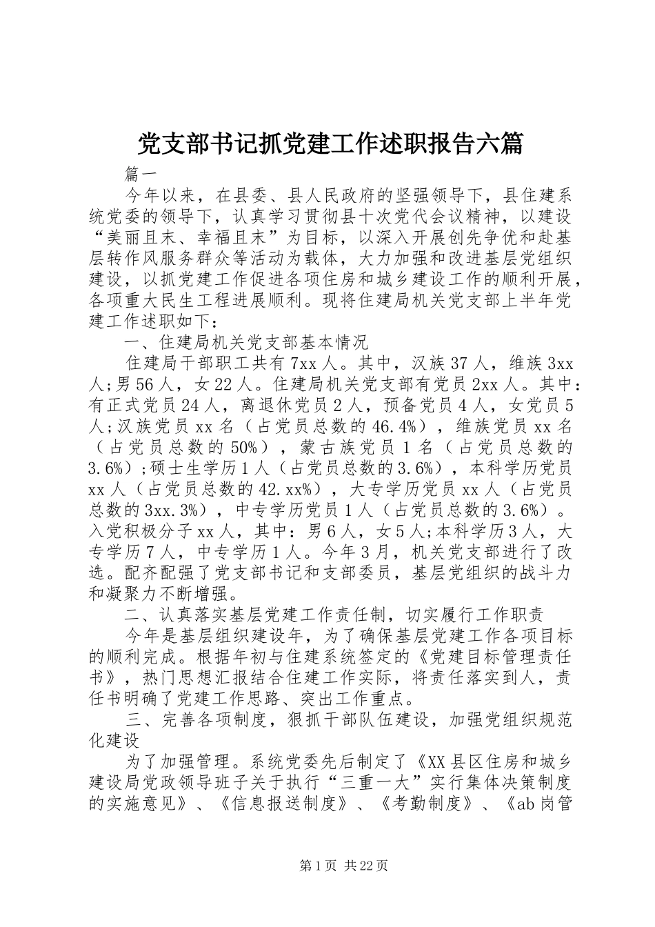 党支部书记抓党建工作述职报告六篇_第1页