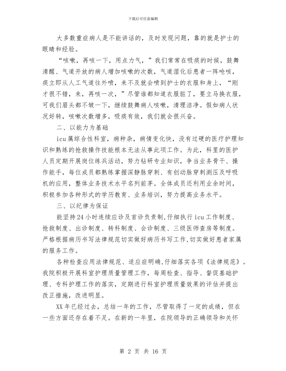 icu个人工作总结与ICU初级护师个人年终总结汇编_第2页