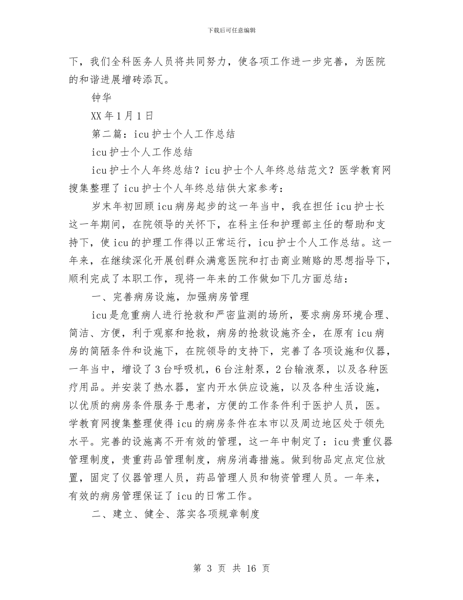 icu个人工作总结与ICU初级护师个人年终总结汇编_第3页