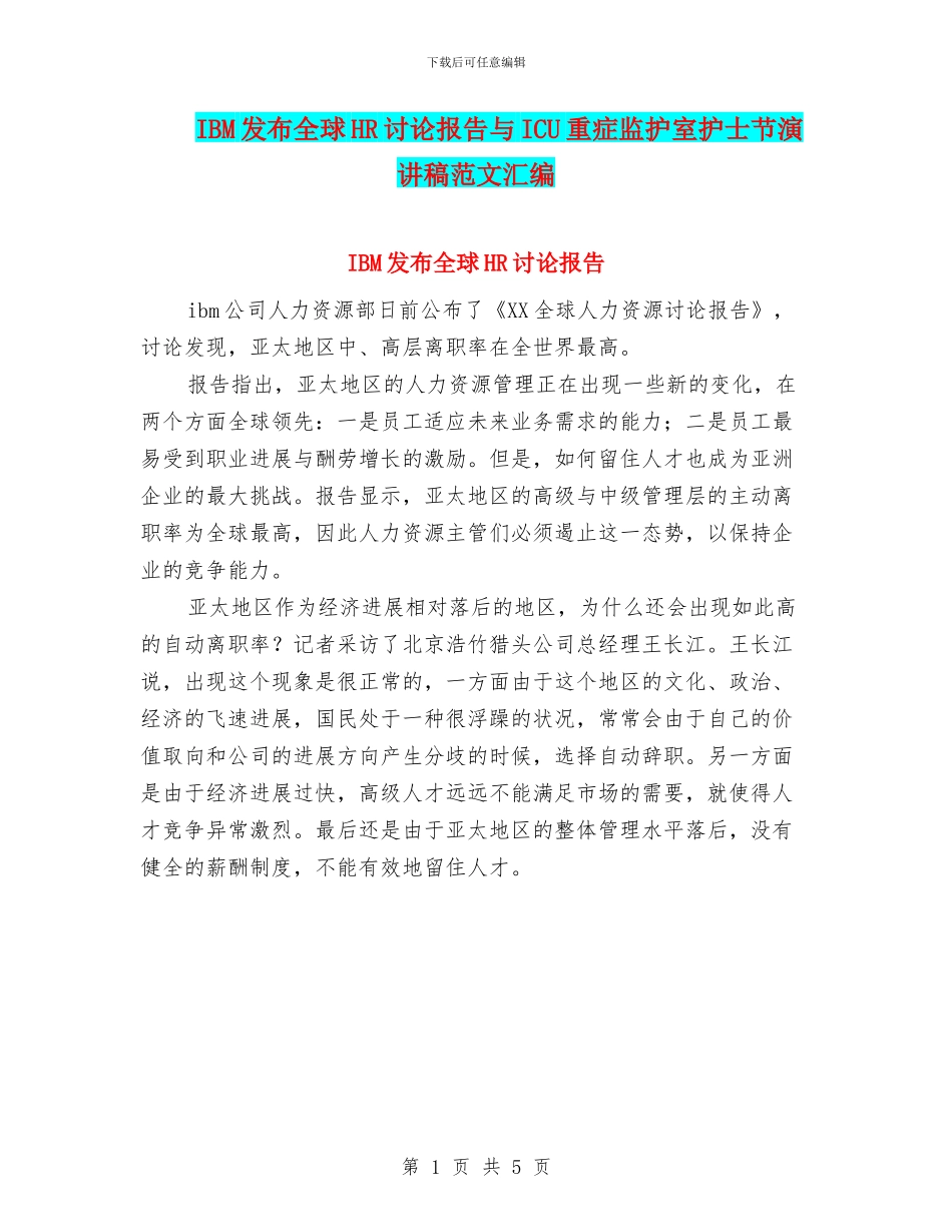 IBM发布全球HR研究报告与ICU重症监护室护士节演讲稿范文汇编_第1页