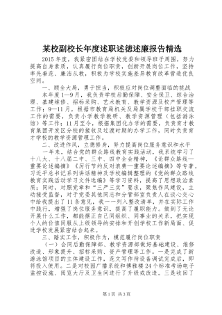 某校副校长年度述职述徳述廉报告精选