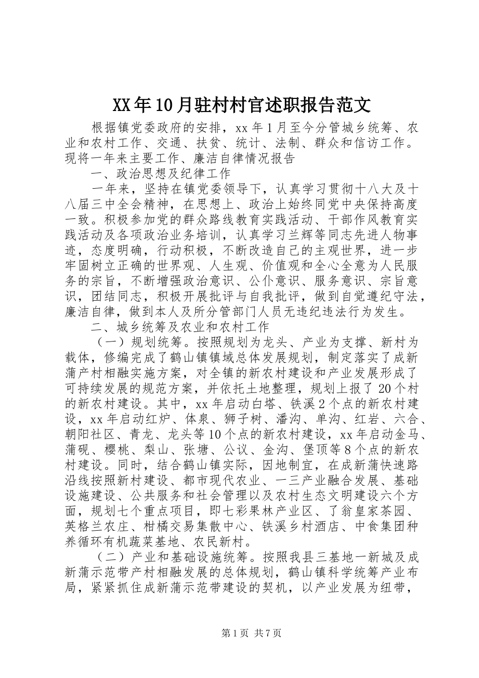 XX年10月驻村村官述职报告范文_第1页