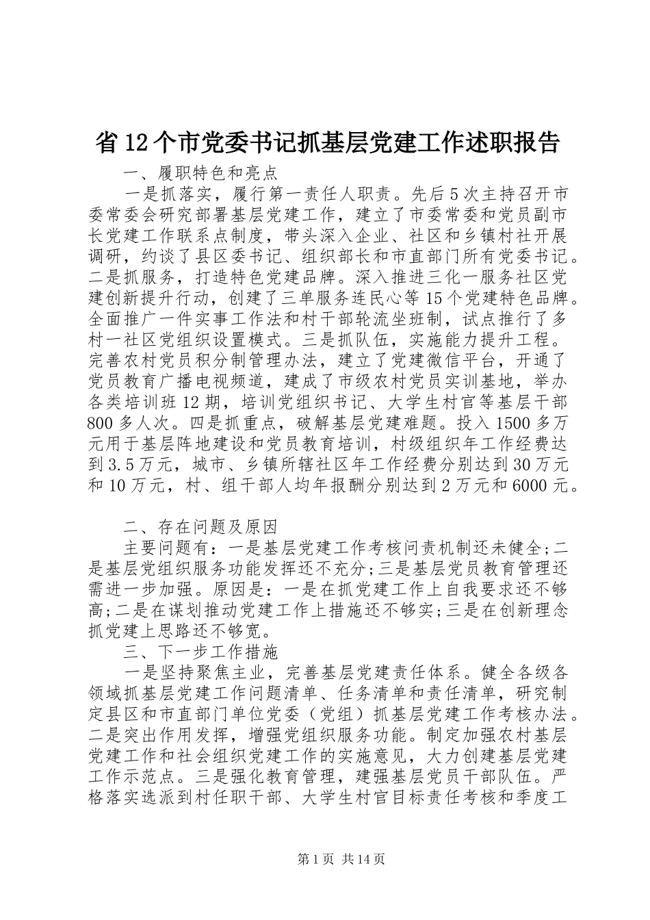省12个市党委书记抓基层党建工作述职报告_第1页