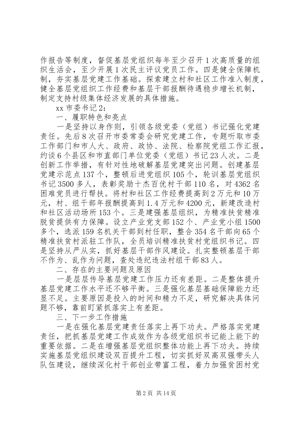 省12个市党委书记抓基层党建工作述职报告_第2页