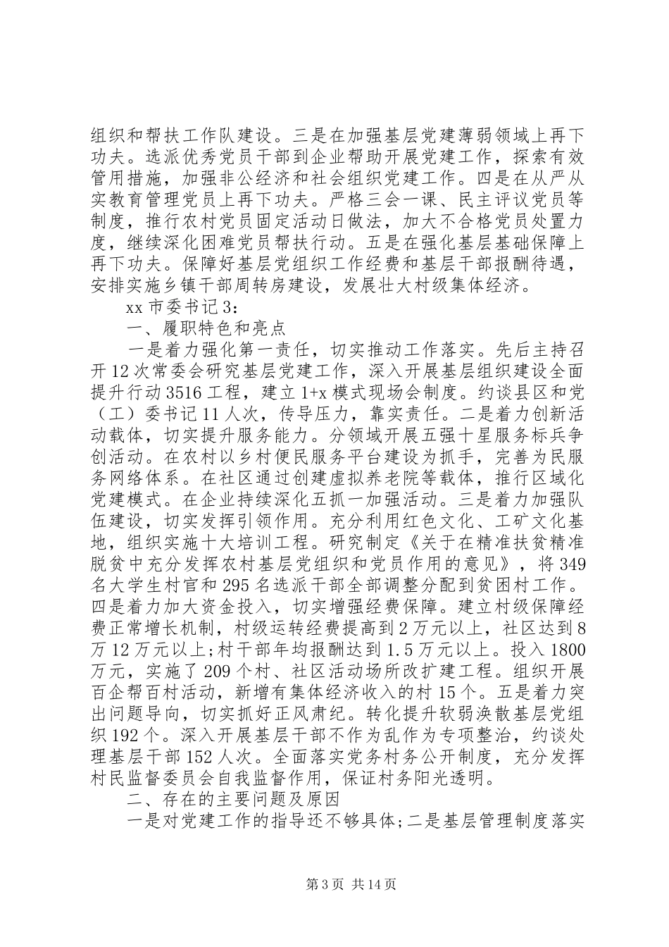 省12个市党委书记抓基层党建工作述职报告_第3页