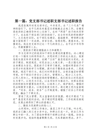 第一篇：党支部书记述职支部书记述职报告