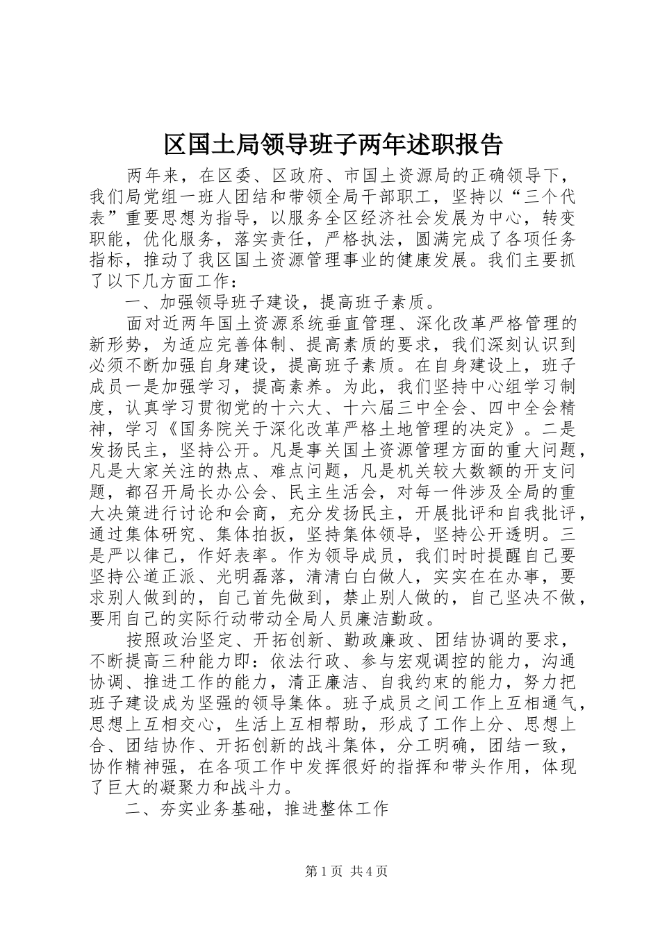 区国土局领导班子两年述职报告_第1页