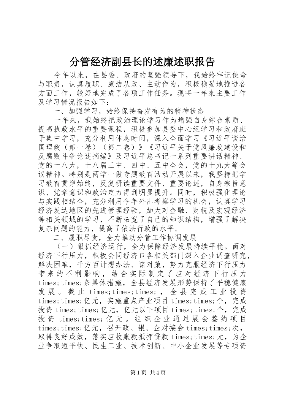分管经济副县长的述廉述职报告_第1页