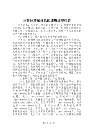 分管经济副县长的述廉述职报告