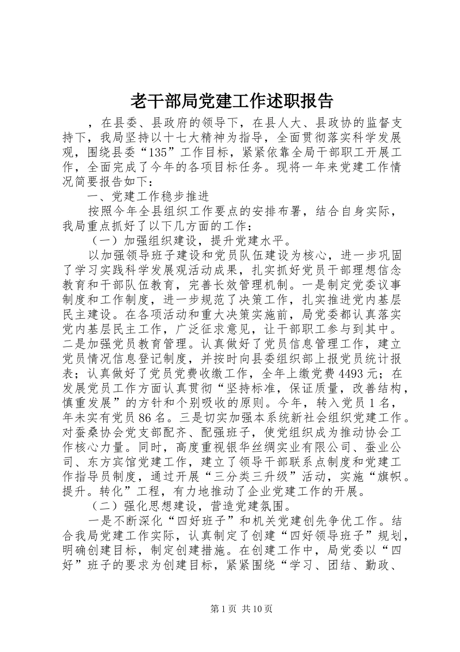 老干部局党建工作述职报告_第1页