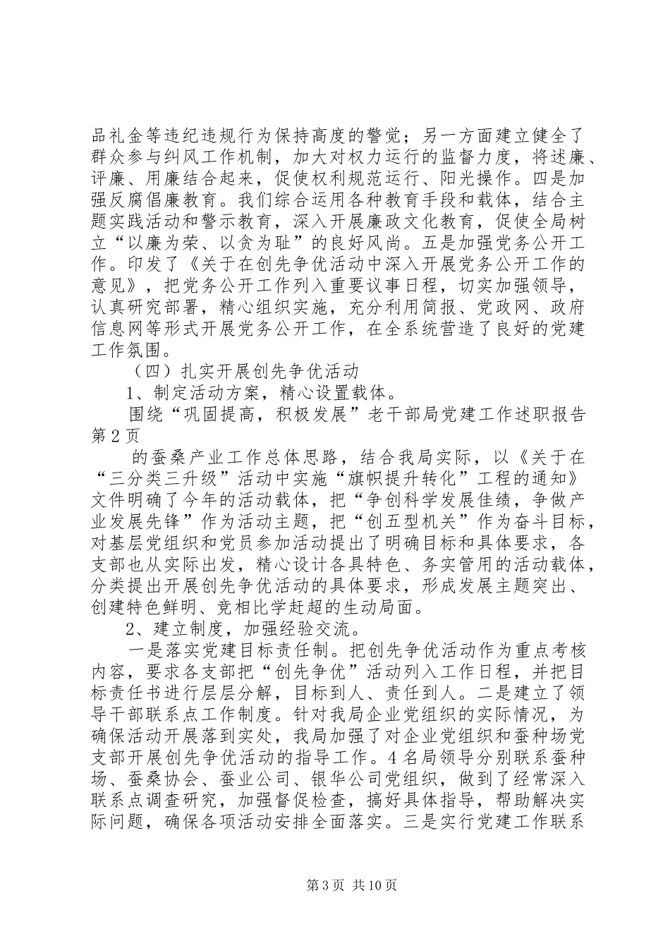 老干部局党建工作述职报告_第3页