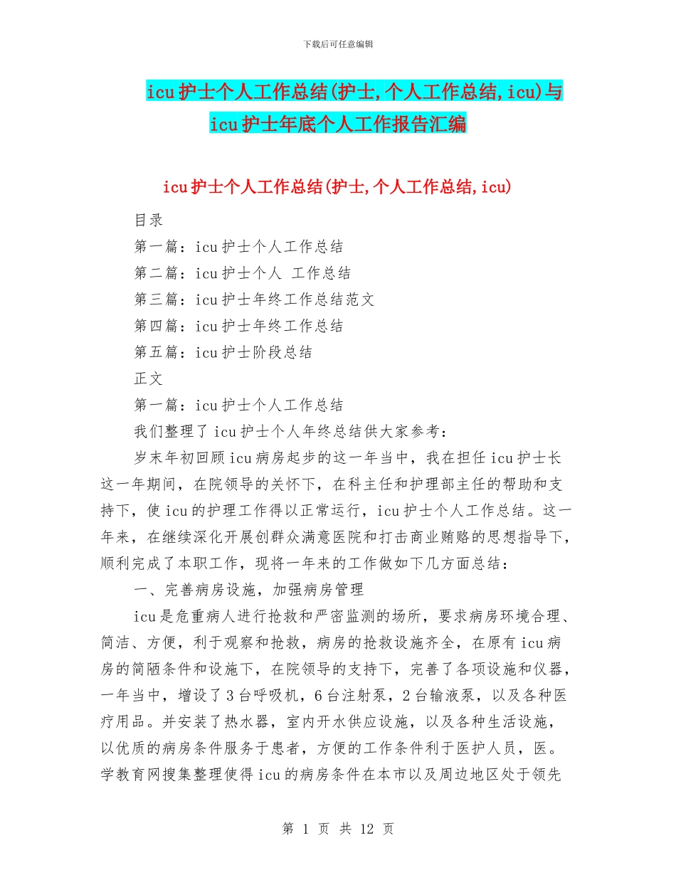 icu护士个人工作总结与icu护士年底个人工作报告汇编_第1页