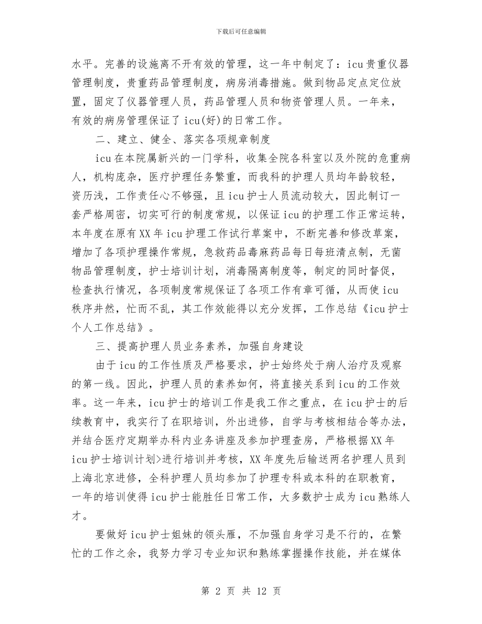 icu护士个人工作总结与icu护士年底个人工作报告汇编_第2页