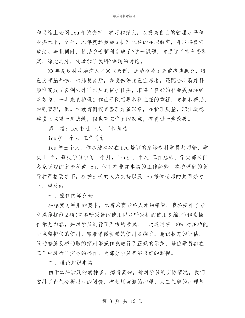 icu护士个人工作总结与icu护士年底个人工作报告汇编_第3页