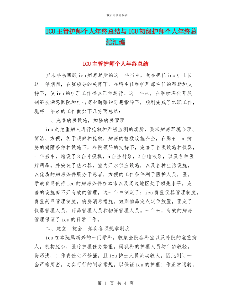 ICU主管护师个人年终总结与ICU初级护师个人年终总结汇编_第1页