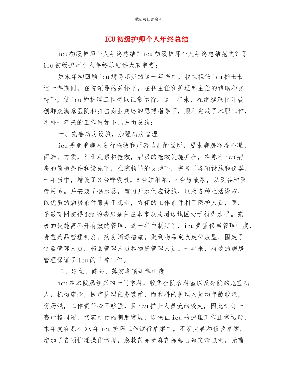 ICU主管护师个人年终总结与ICU初级护师个人年终总结汇编_第3页