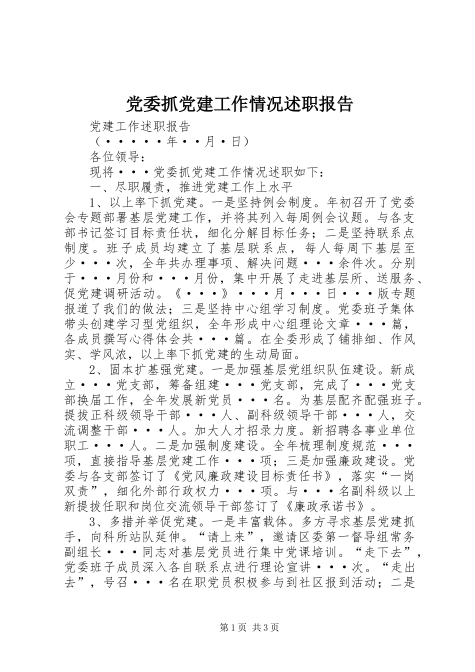 党委抓党建工作情况述职报告_第1页