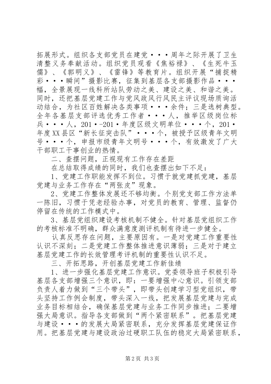 党委抓党建工作情况述职报告_第2页