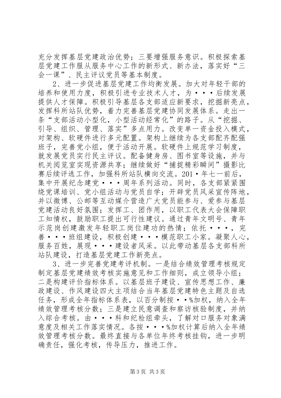 党委抓党建工作情况述职报告_第3页