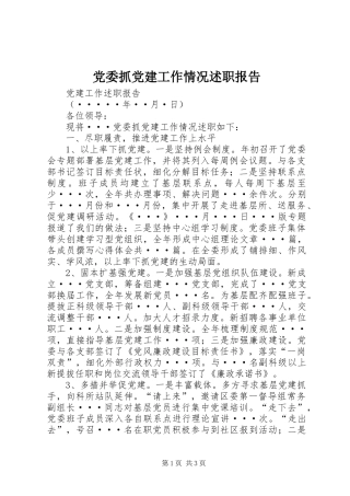 党委抓党建工作情况述职报告