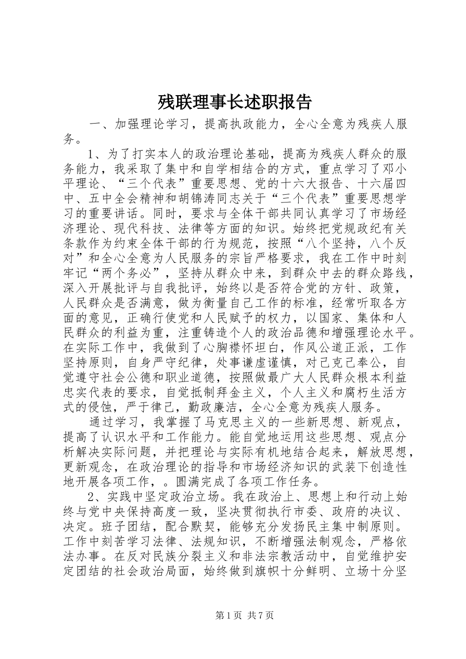 残联理事长述职报告_第1页