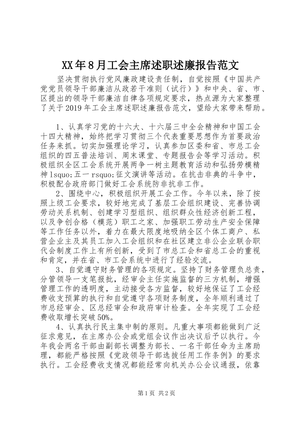 XX年8月工会主席述职述廉报告范文_第1页
