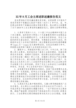 XX年8月工会主席述职述廉报告范文