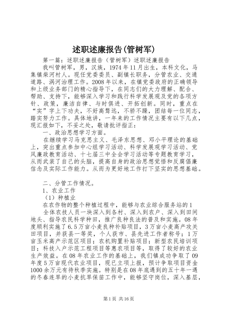 述职述廉报告(管树军)_第1页