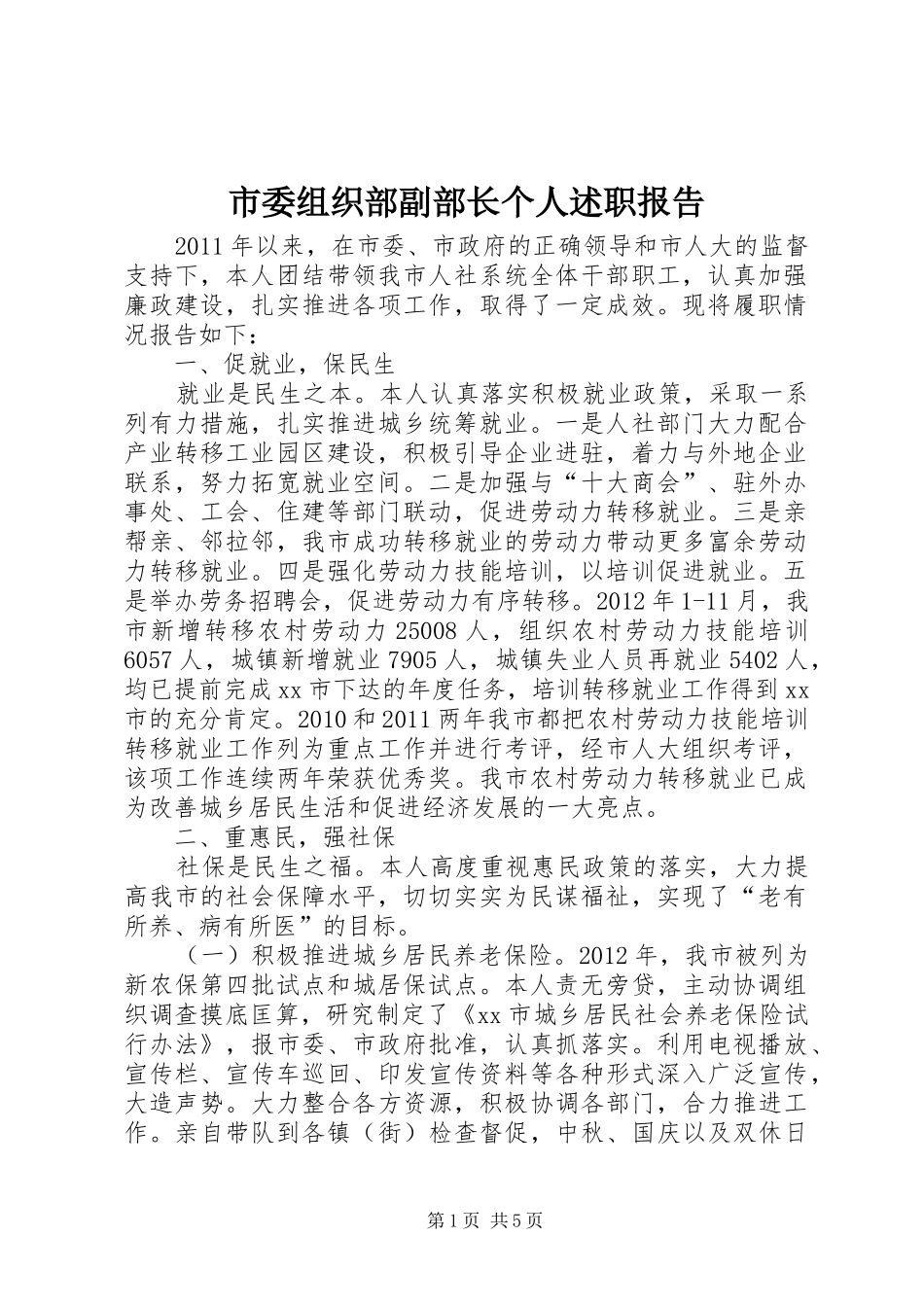 市委组织部副部长个人述职报告_第1页