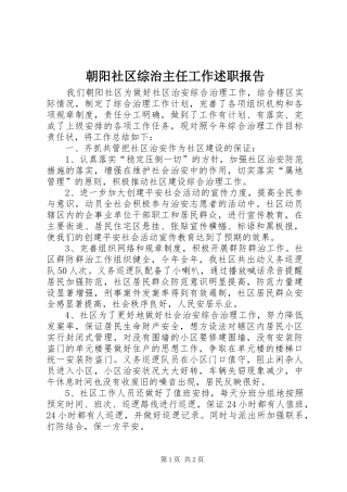 朝阳社区综治主任工作述职报告