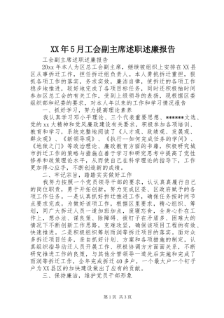 XX年5月工会副主席述职述廉报告