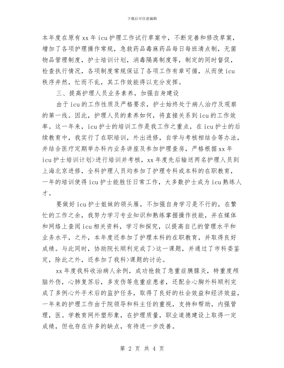ICU初级护师个人年终工作总结2024年与icu护士年终工作总结汇编_第2页
