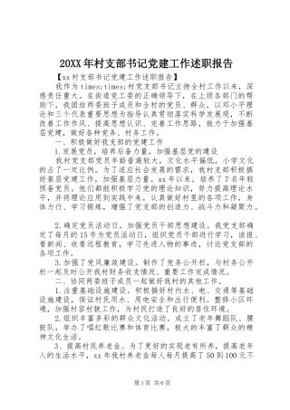 20XX年村支部书记党建工作述职报告
