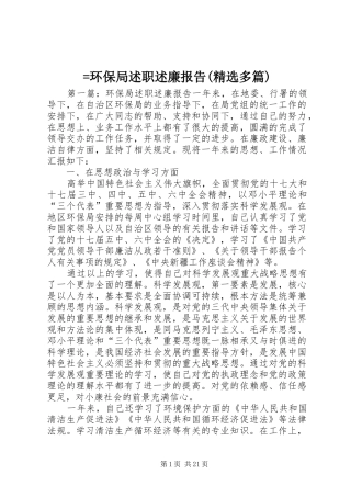 =环保局述职述廉报告(精选多篇)