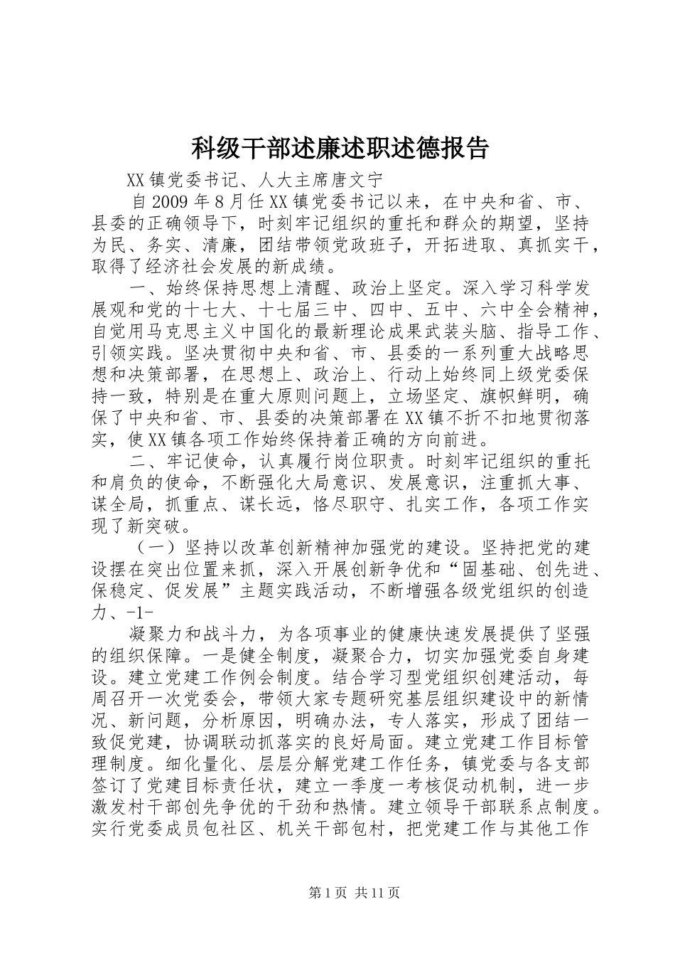 科级干部述廉述职述德报告_第1页