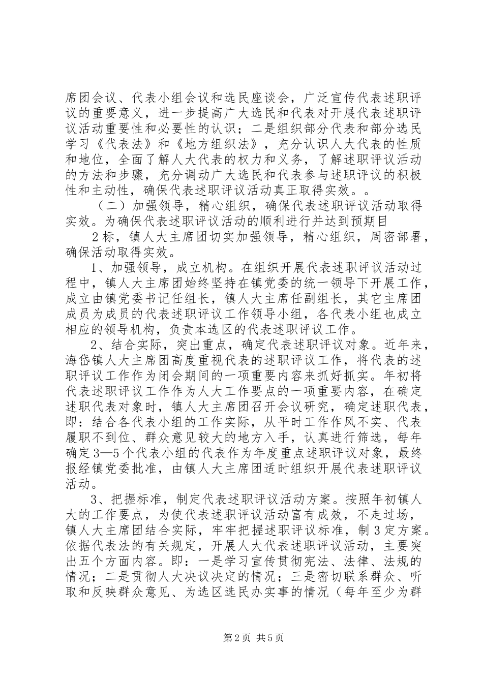 开展代表向选民述职提高代表的履职水平[合集5篇]_第2页