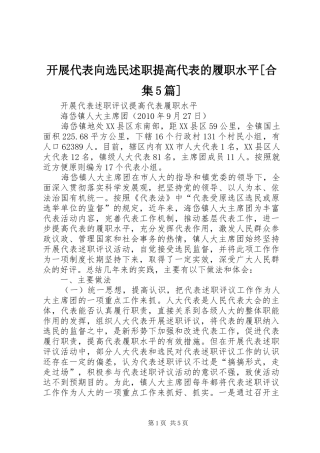 开展代表向选民述职提高代表的履职水平[合集5篇]